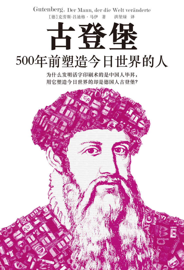 古登堡：500年前塑造今日世界的人（完整讲述“现代印刷之父”古登堡的一生，揭示为什么推广印刷术的是古登堡而不是毕昇。全书收录多张插图，展现活字印刷术细节。翻开本书，看古登堡如何用活字印刷术塑造今日世界。）