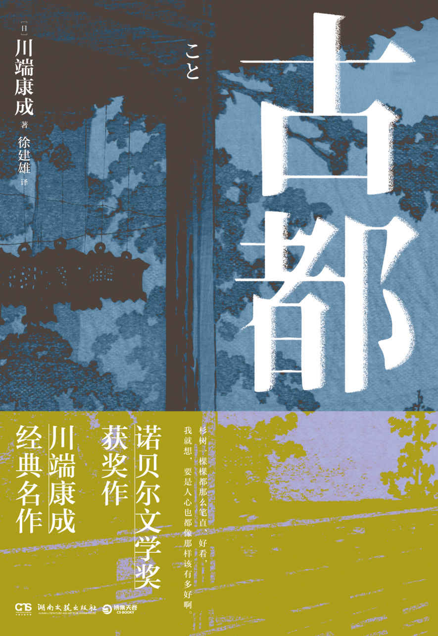 古都（精译本！诺奖获奖作，川端康成经典作，知名译者倾情献译，诠释纤细的日式哀愁。）