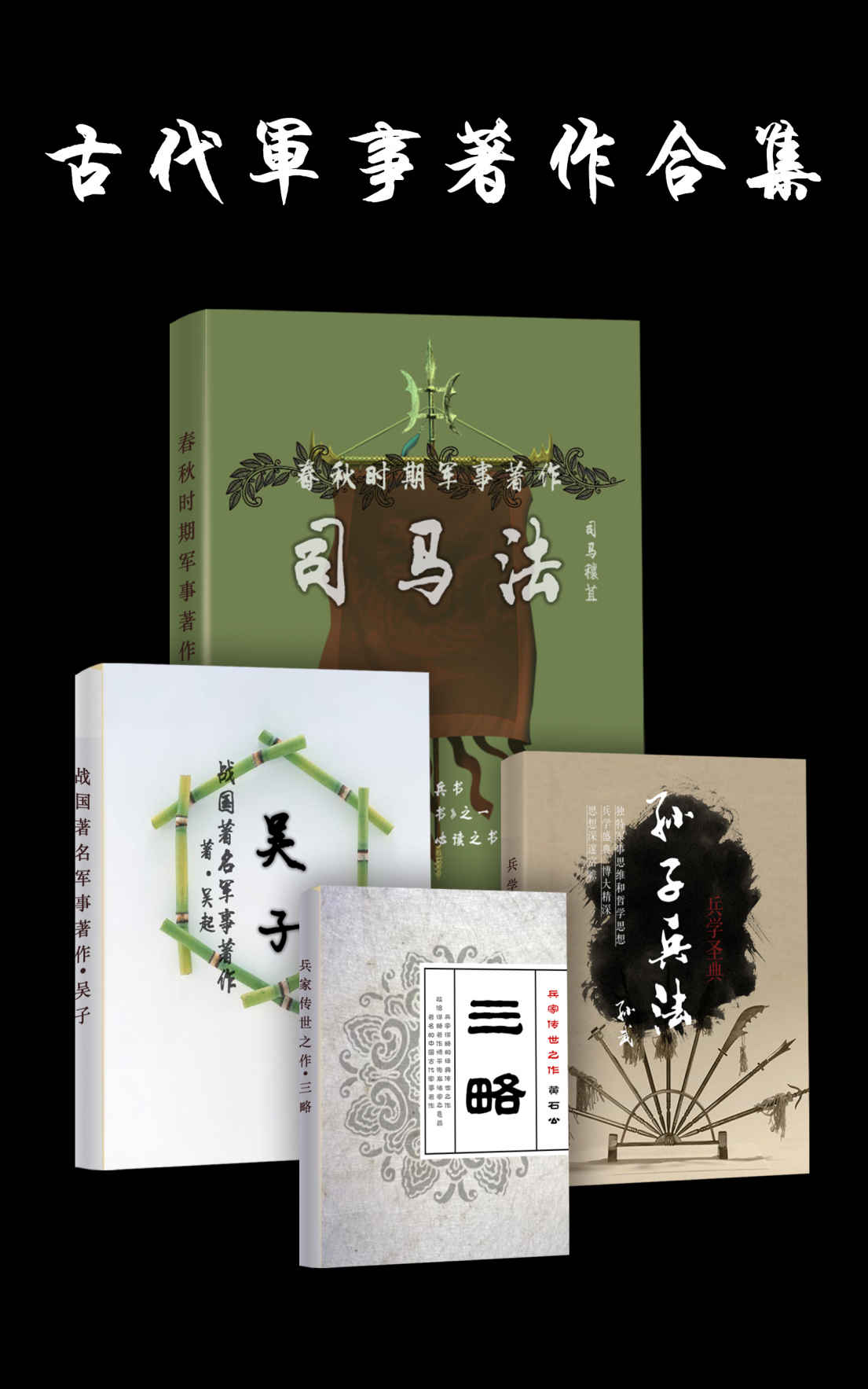 古代军事著作合集《司马法+孙子兵法+吴子+三略》套装共四册
