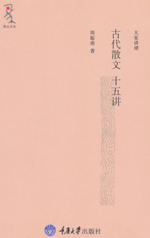 古代散文十五讲 (大家讲谭)