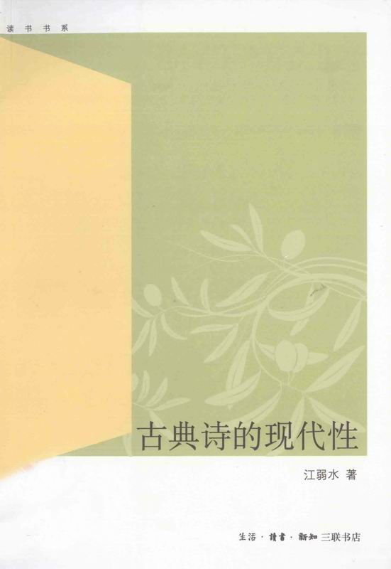 古典诗的现代性 (读书书系)