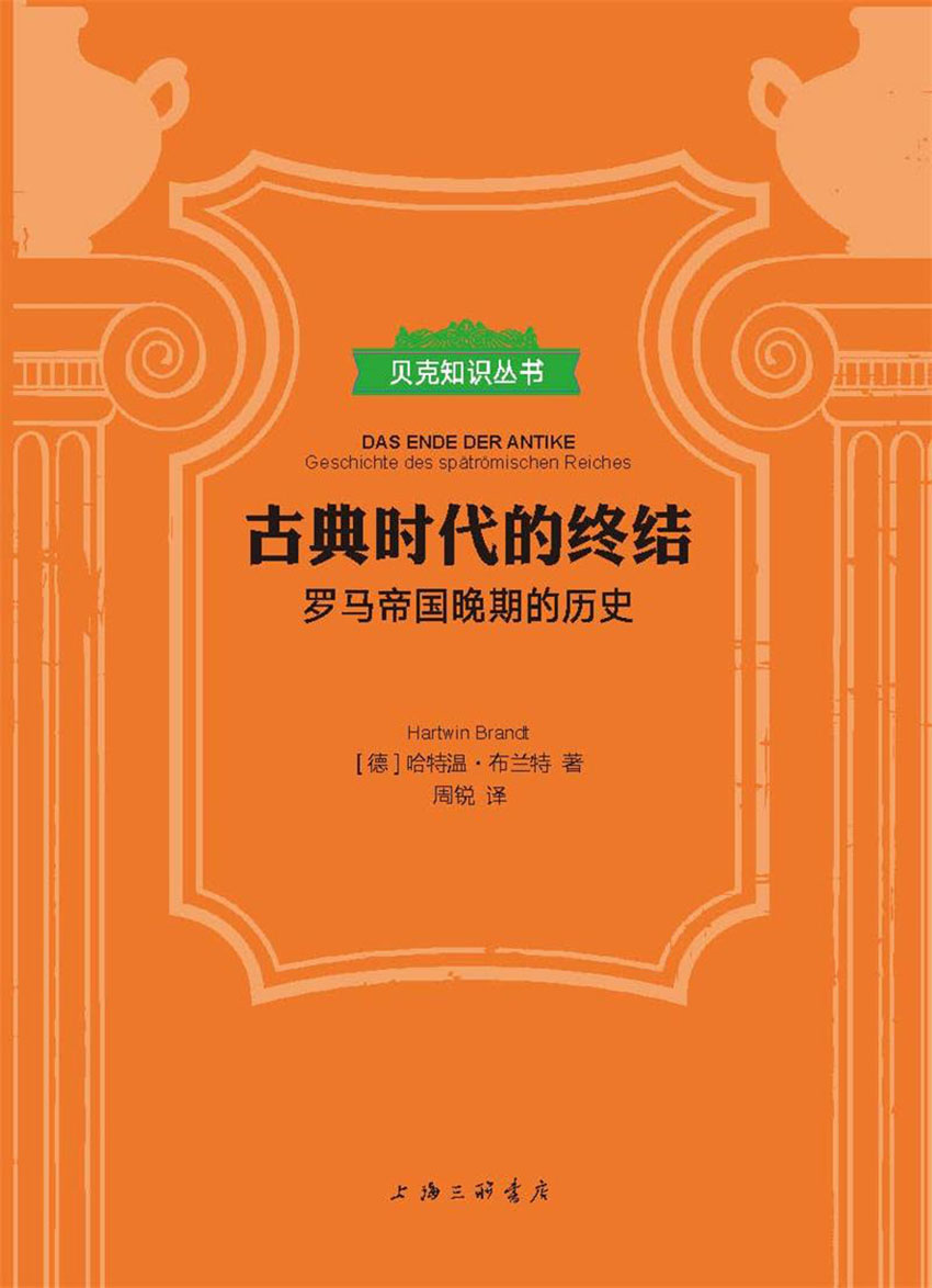古典时代的终结：罗马帝国晚期的历史（贝克知识丛书）
