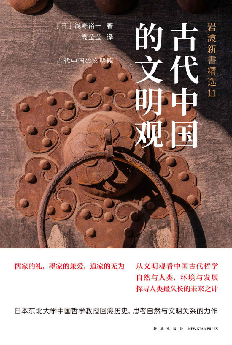 古代中国的文明观（核废水排海？古人都知道要环保！人类能否实现可持续发展？看儒、墨、道三派的环保观，如何应对文明发展、古人眼中的人类的明天） (岩波新书作品系列)