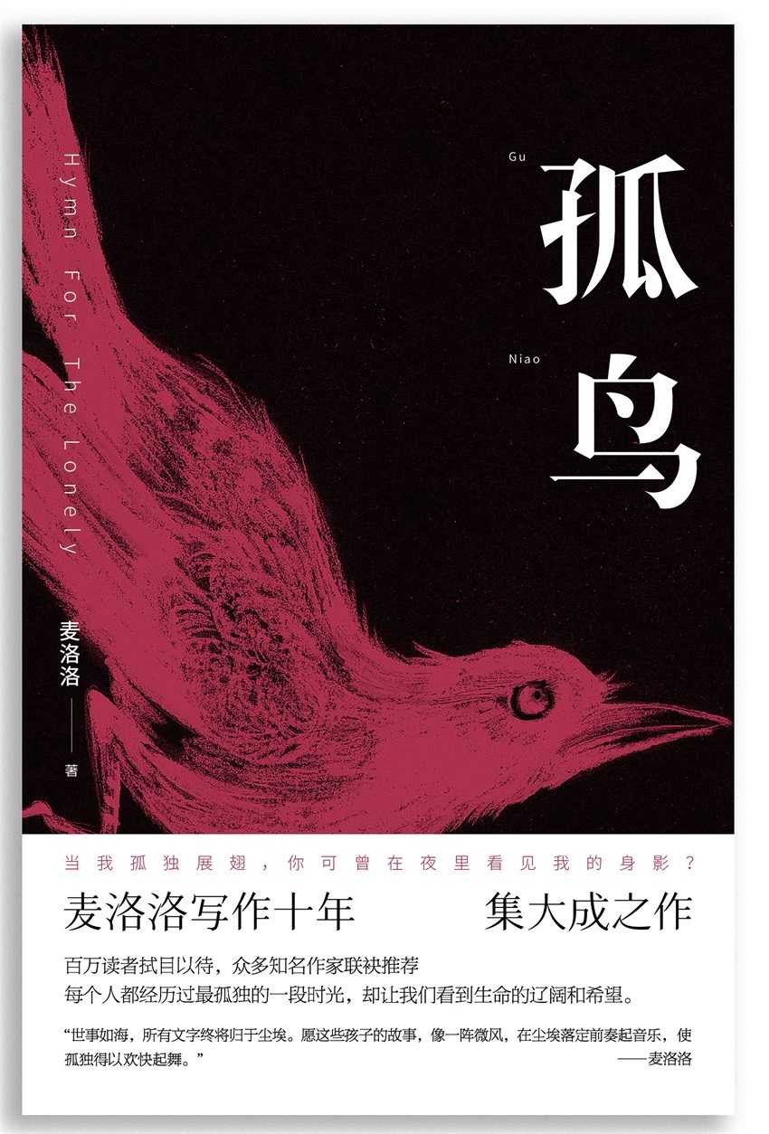 孤鸟