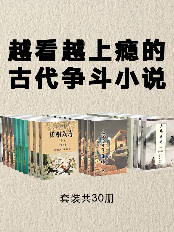 古典文学必读：越看越上瘾的古代争斗小说（套装共30册）（薛刚起义反唐，岳飞精忠报国，结构完整，编年记事翔实，结构完整，带读者重回古代社会，品读经典传奇小说）