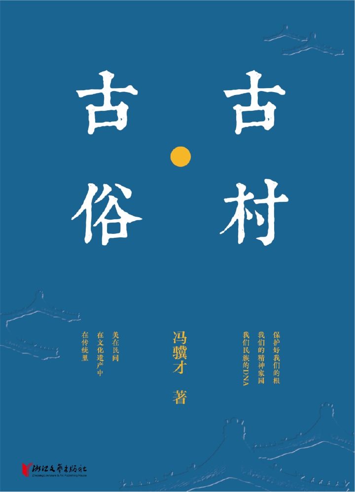 古村·古俗（冯骥才先生民间文化遗产保护类散文集，中国民间文化遗产保护思想结晶）