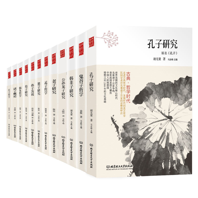 古典·哲学时代——伟大的思想（中国卷）（中国的伟大思想，中国文明的根源。老子、庄子、孙子、孔子、鬼谷子等11位先秦巨子，10位民国大师解读，深入浅出的中国哲学入门书。）