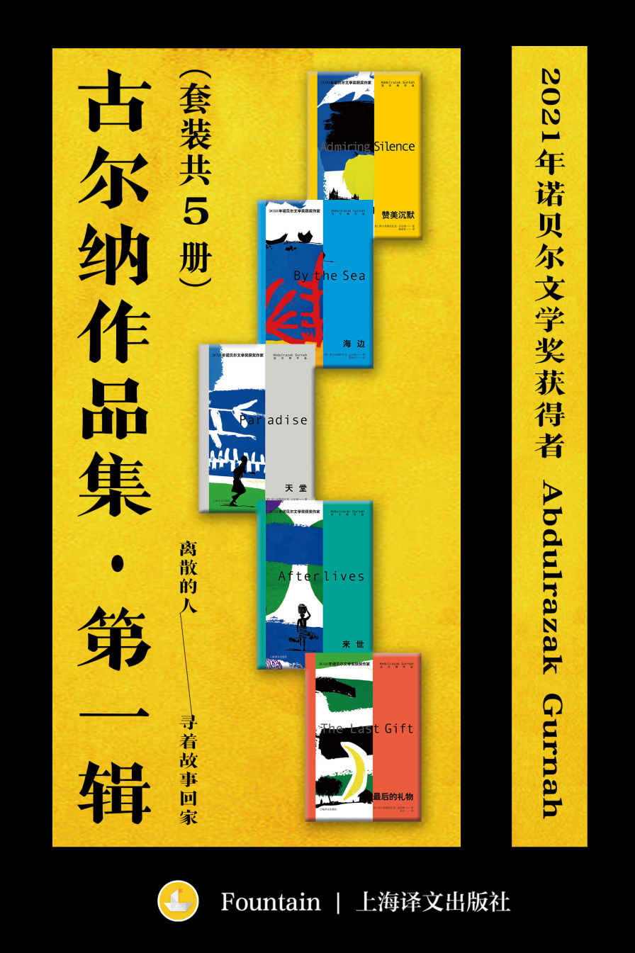 古尔纳作品集·第一辑（套装共5册）【上海译文出品！2021年诺贝尔文学奖得主古尔纳代表作！聚焦移民后代身份危机，续写漂泊异乡者的孤独与挣扎，追寻离散者的记忆碎片，附古尔纳获奖感言未删节全文】