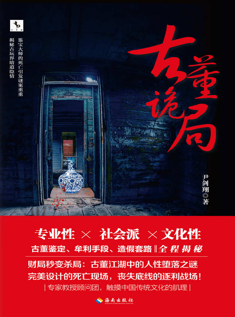 古董诡局（知名悬疑畅销书作家、编剧，《催眠游戏》《解梦大师》影视改编中。）