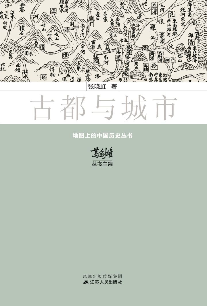 古都与城市 (地图上的中国历史)
