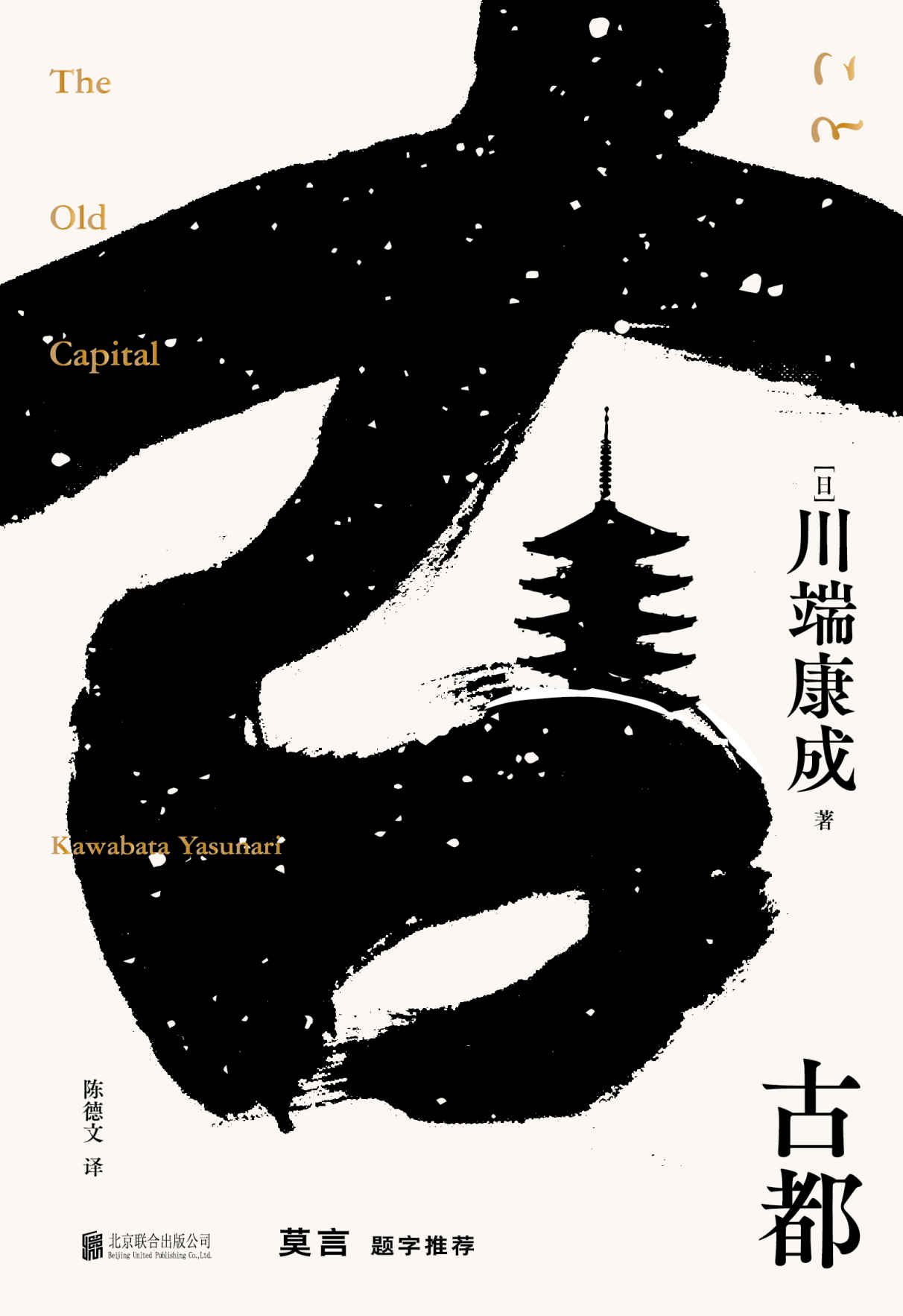 古都（莫言题字推荐，诺贝尔文学奖获得者，莫言、余华、贾平凹等名家倾情推荐）