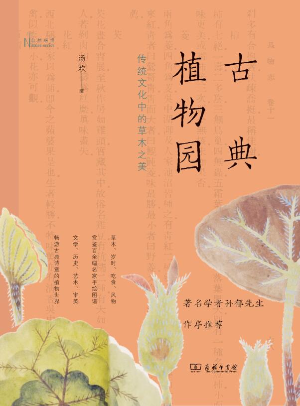 古典植物园：传统文化中的草木之美 (自然感悟丛书)
