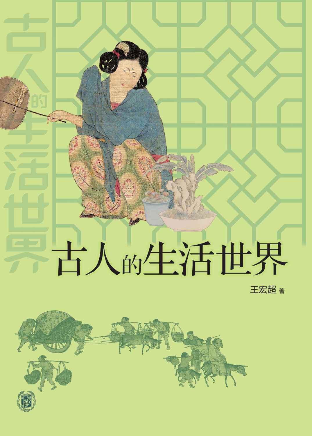 古人的生活世界 (中华书局)