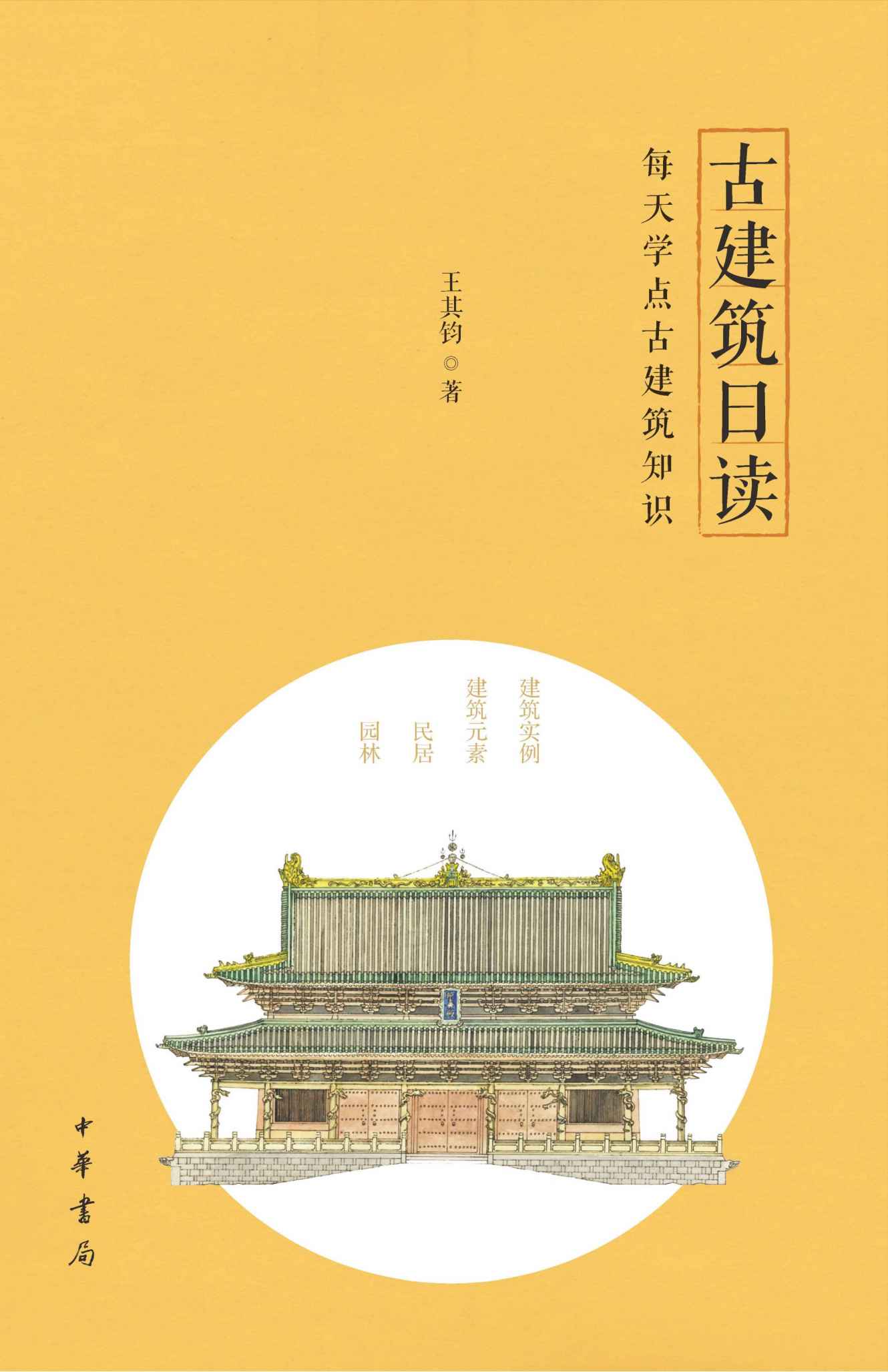 古建筑日读