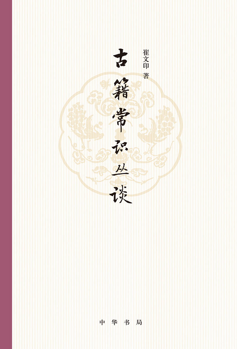 古籍常识丛谈 (中华书局出品)