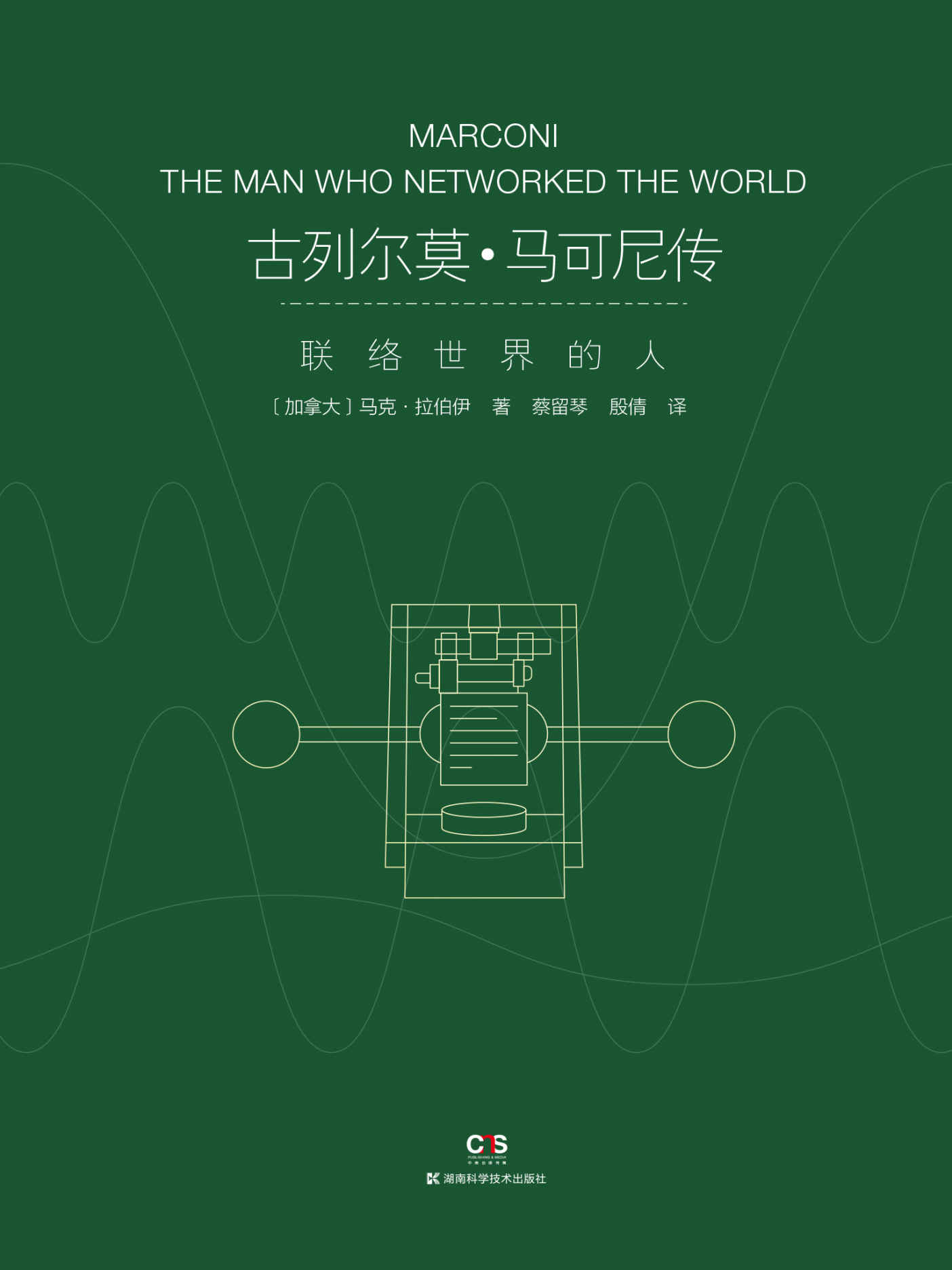 古列尔莫·马可尼传：联络世界的人（无线电的发明者马可尼的首部综合传记，破解政治、商业与科技创新的密码）