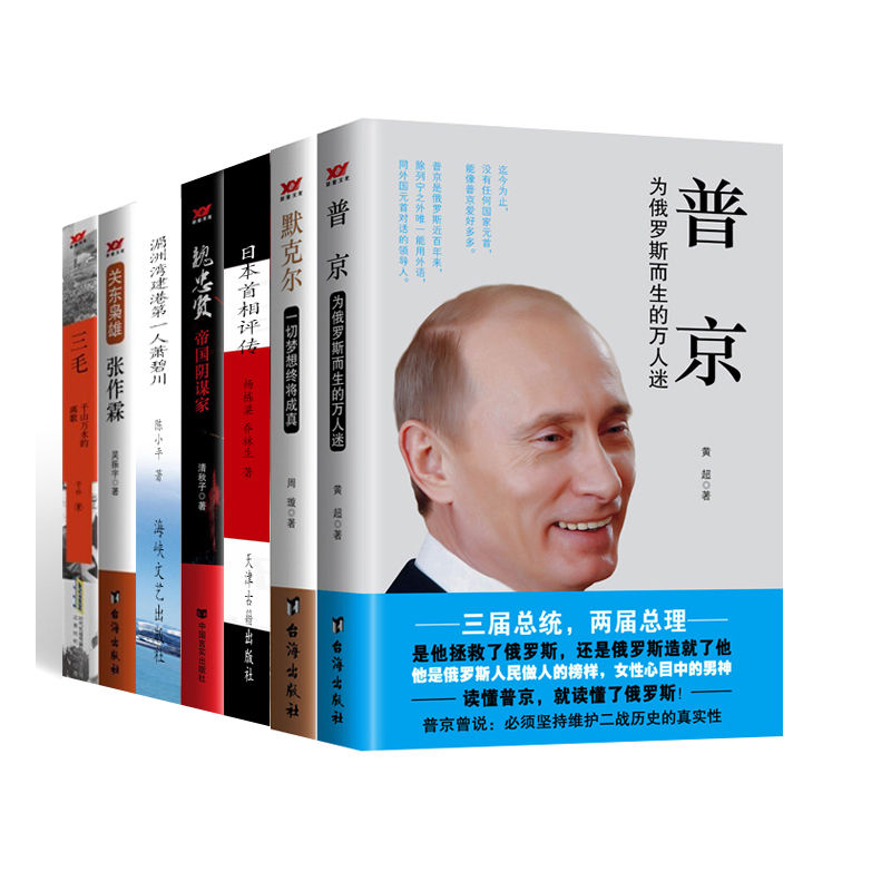 古今世界传奇人物（套装7） 普京：为俄罗斯而生的万人迷 默克尔：一切梦想终将成真 日本首相评传 魏忠贤：帝国阴谋家 湄洲湾建港第一人萧碧川 关东枭雄张作霖 三毛：千山万水的离歌
