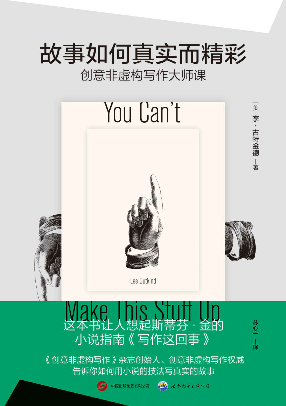 故事如何真实而精彩：非虚构写作大师课（创意非虚构写作背后的“教父”《创意非虚构写作》杂志创始人、编辑李·古特金德权威之作，教你如何用小说、电影的鲜活叙事技法，讲述真实的故事）
