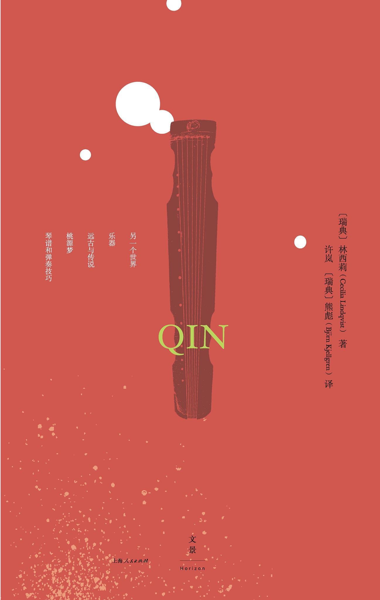 古琴 (著名汉学家林西莉继《汉字王国》之后又一部精心之作；特别收录管平湖、吴景略、査阜西、张子谦等古琴名家专门为她录制的21首琴曲)