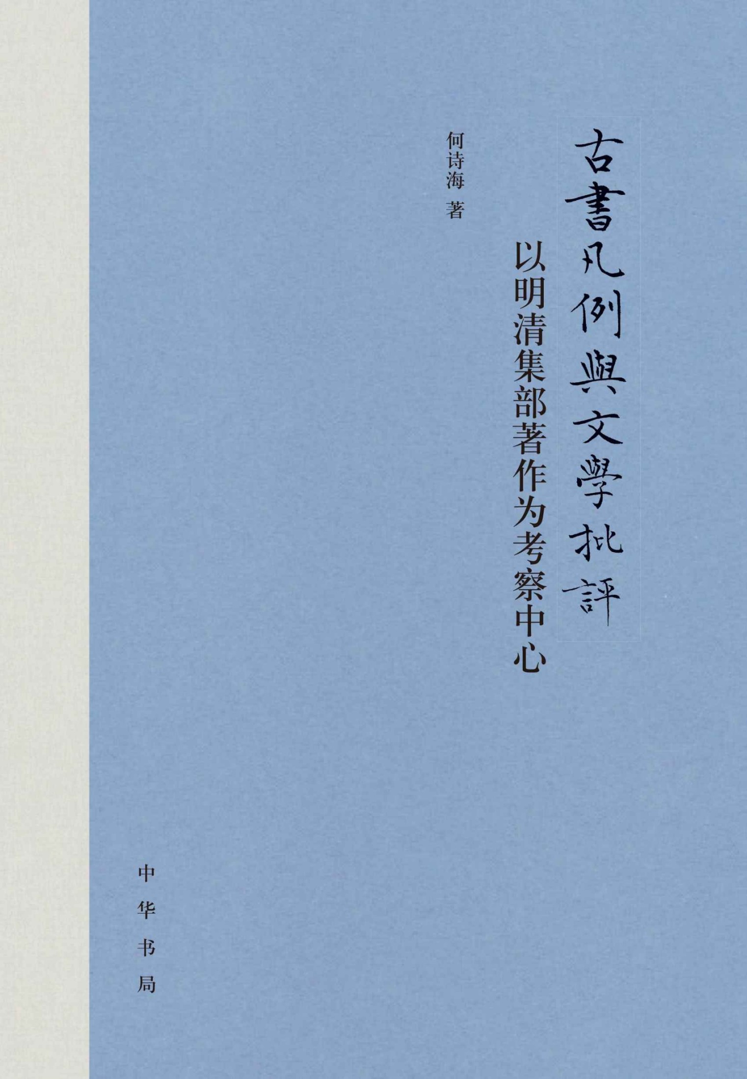古书凡例与文学批评：以明清集部著作为考察中心（精） (中华书局)