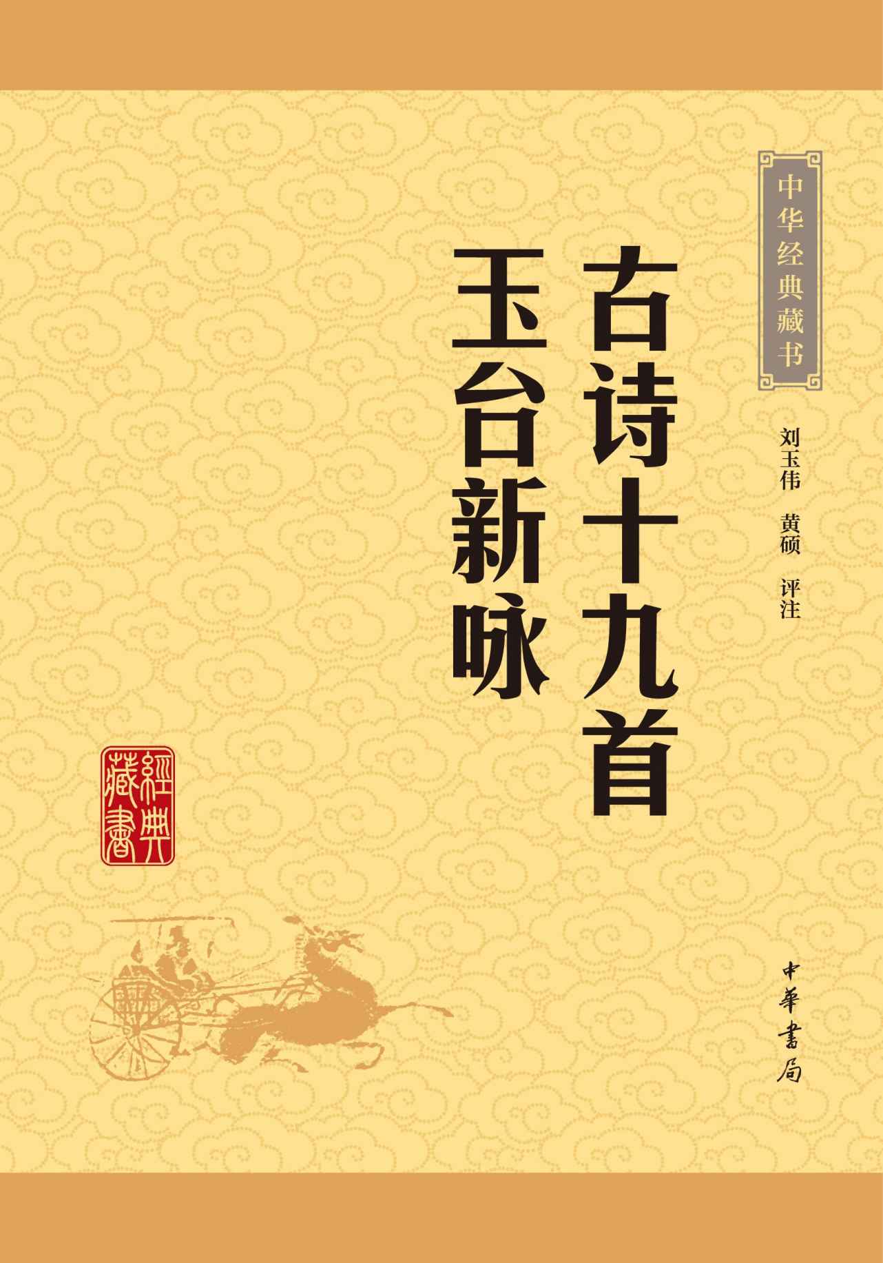 古诗十九首 玉台新咏——中华经典藏书（升级版） (中华书局出品)
