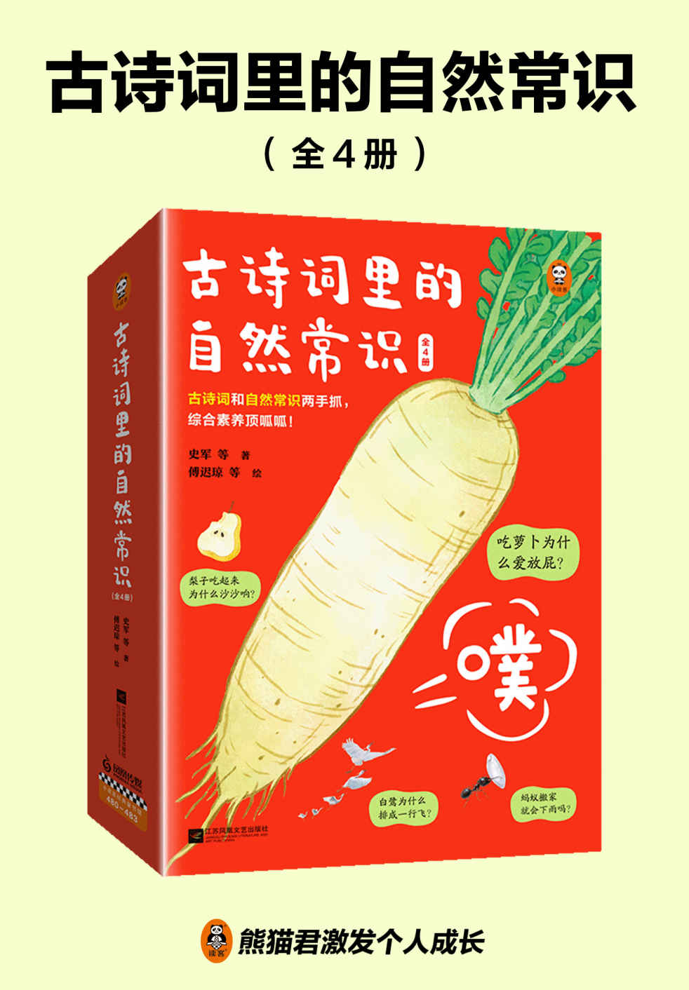 古诗词里的自然常识（全4册）吃萝卜为什么爱放屁？白鹭为什么排成一行飞？古诗词和自然常识两手抓，孩子综合素养顶呱呱！7岁+