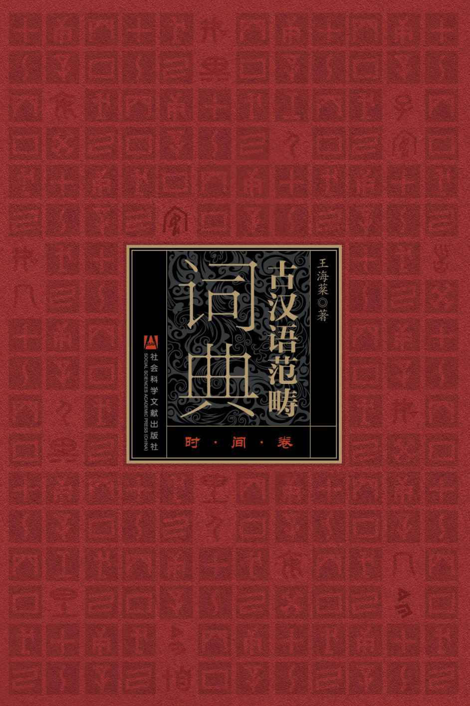 古汉语范畴词典:时间卷