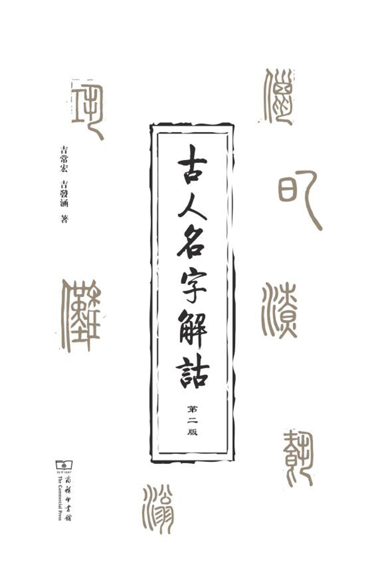 古人名字解诂