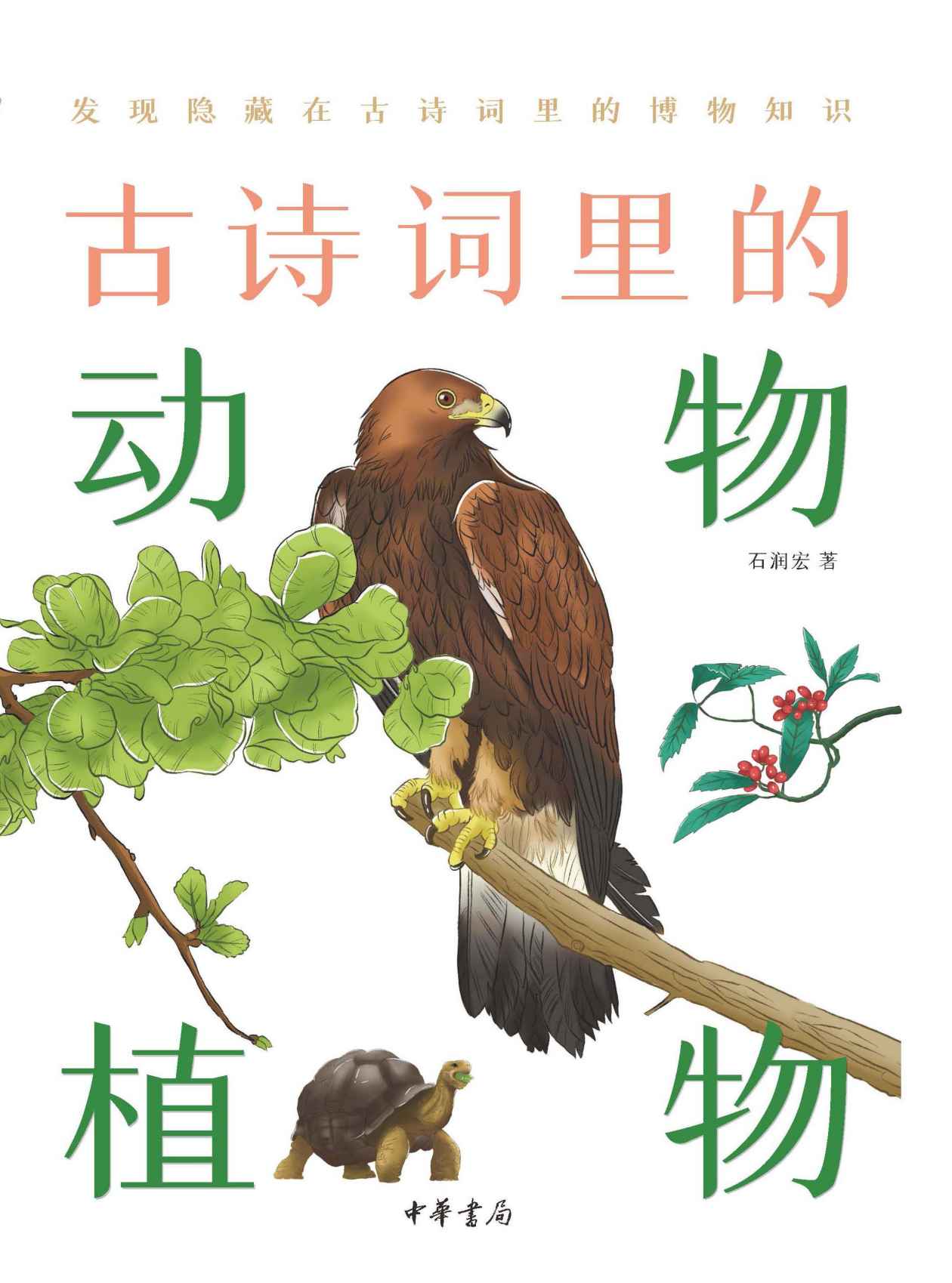 古诗词里的动物植物--古诗词里的博物志 (中华书局)