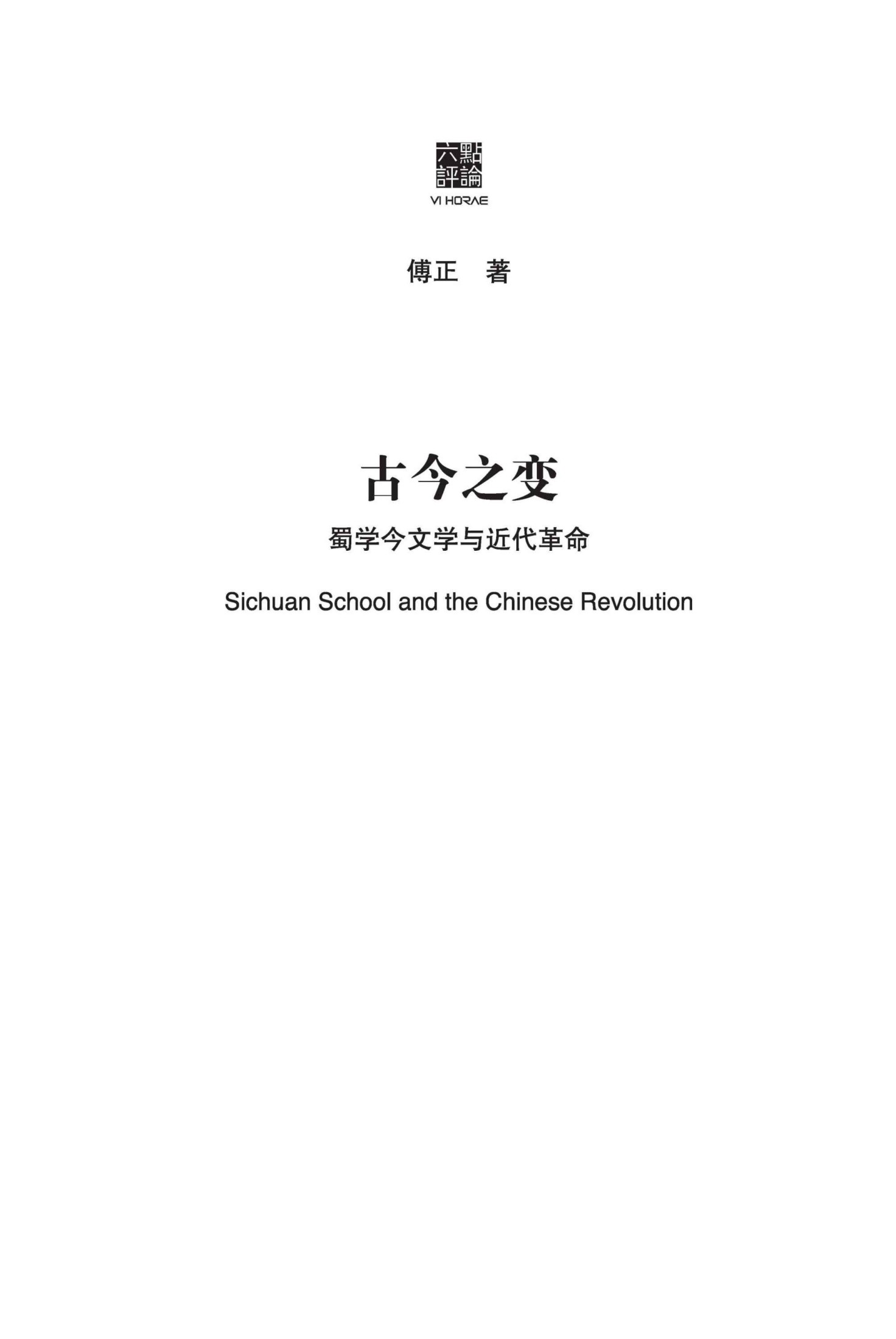 古今之变：蜀学今文学与近代革命（探索一种不同的现代中国方案）