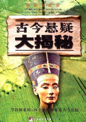 古今悬疑大揭秘 (探索与发现)