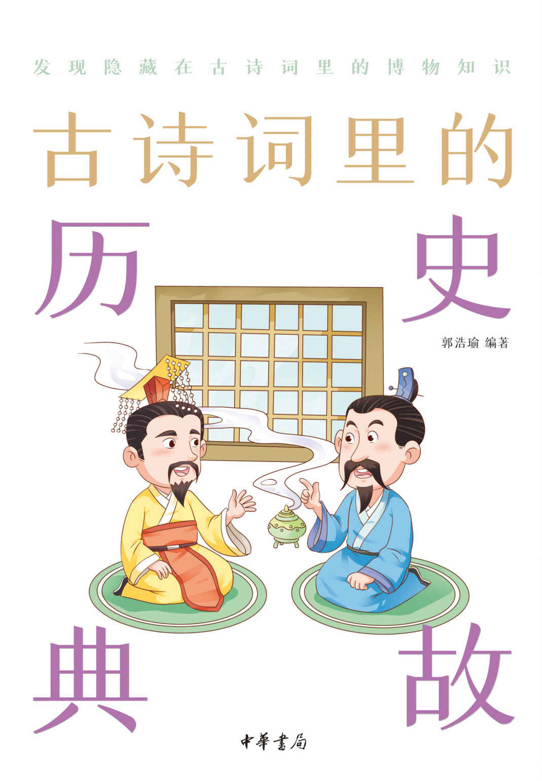 古诗词里的历史典故--古诗词里的博物志 (中华书局)