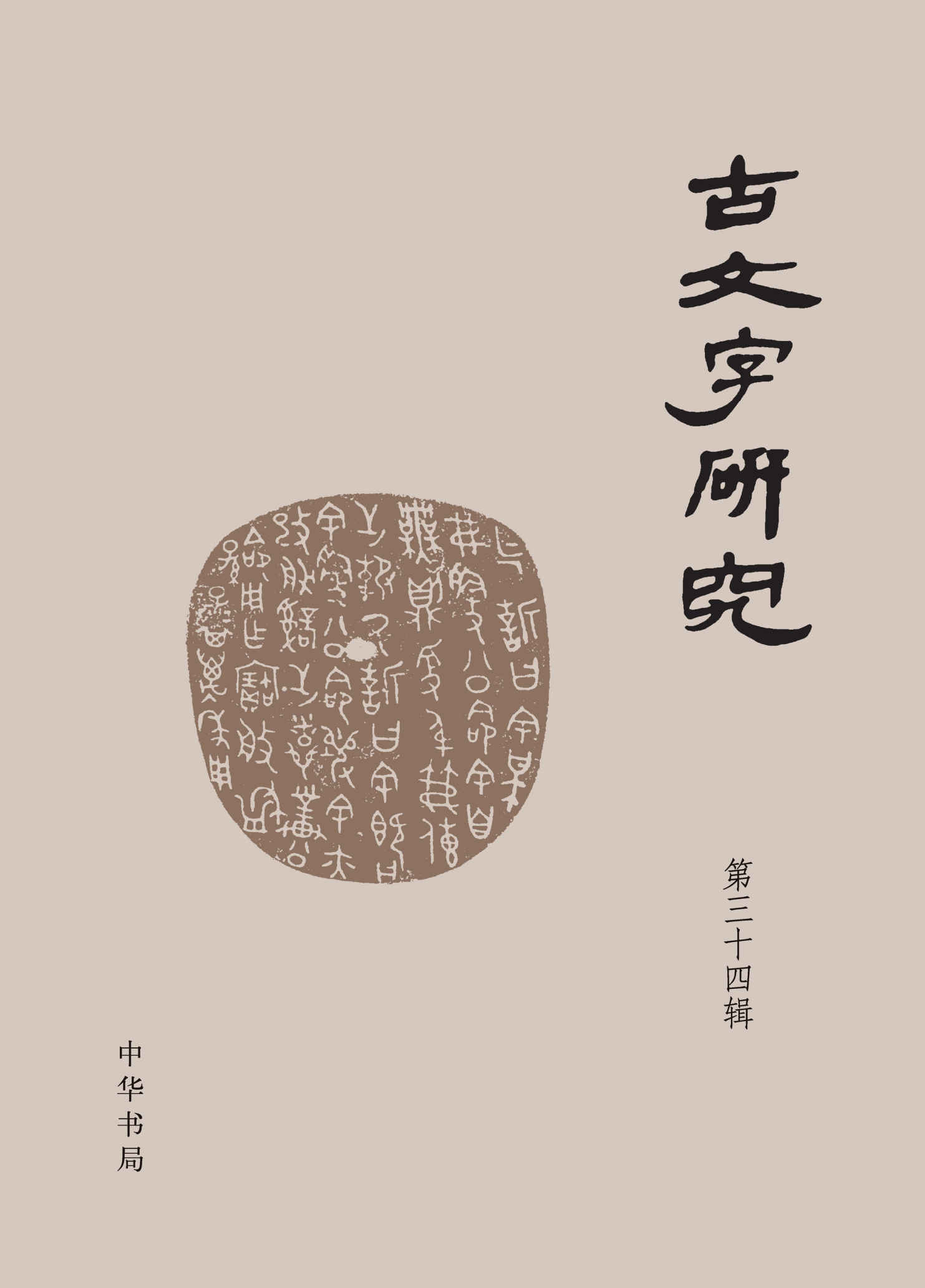 古文字研究（第三十四辑） (中华书局)