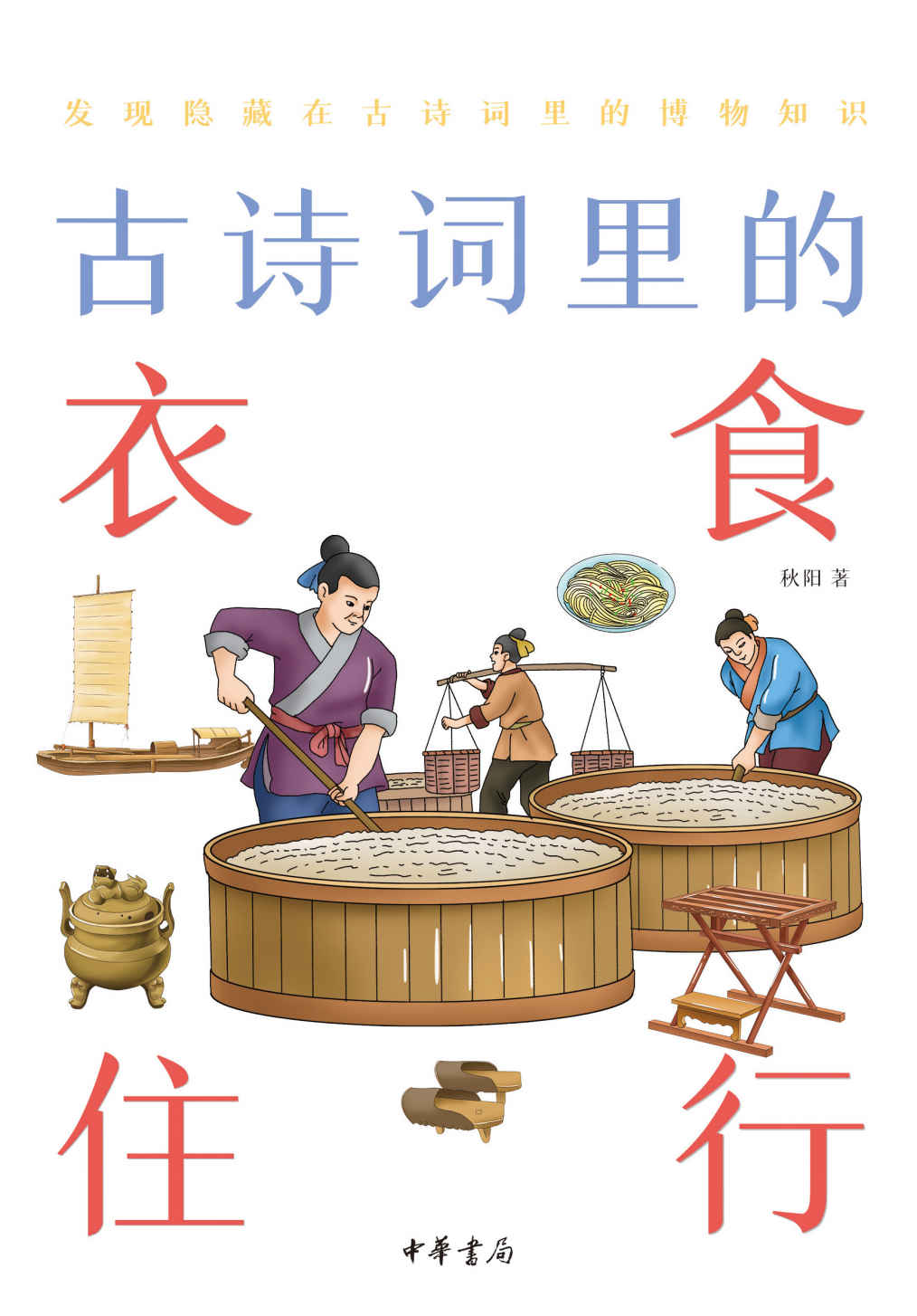 古诗词里的衣食住行--古诗词里的博物志 (中华书局)