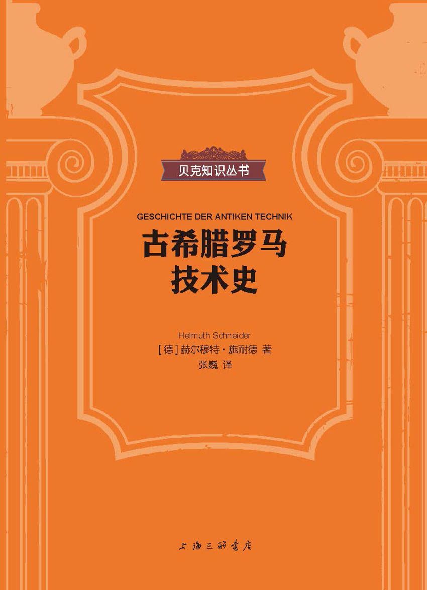 古希腊罗马技术史（贝克知识丛书）
