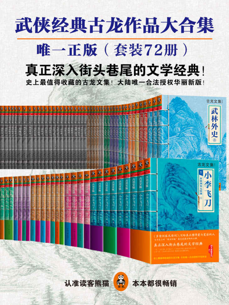 古龙作品文集（大陆正版合法授权) (精装72册) (读客知识小说文库）