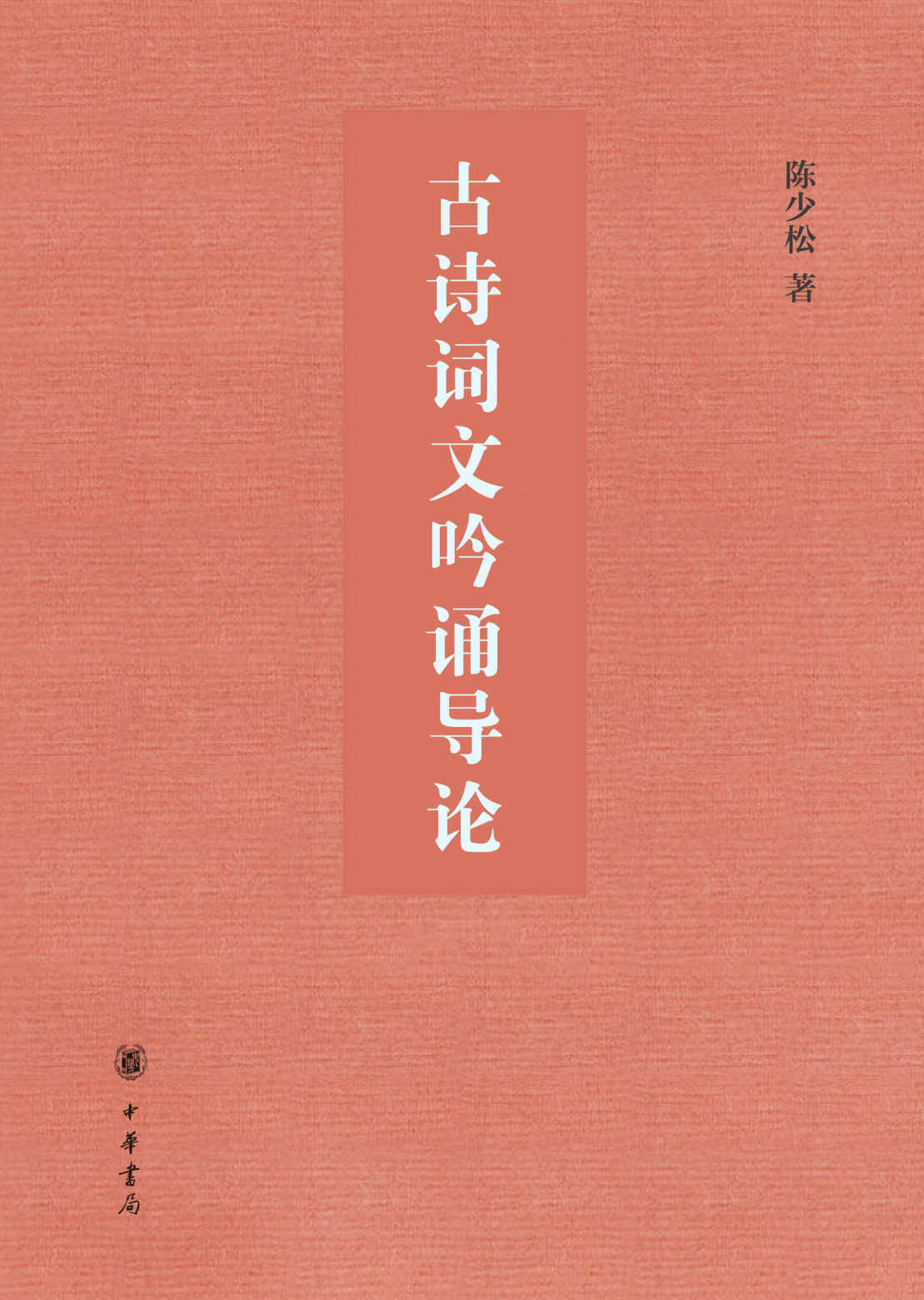 古诗词文吟诵导论（精）