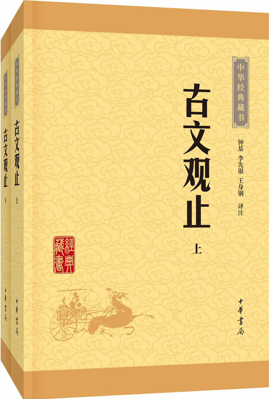 古文观止--（全二册）中华经典藏书（升级版）