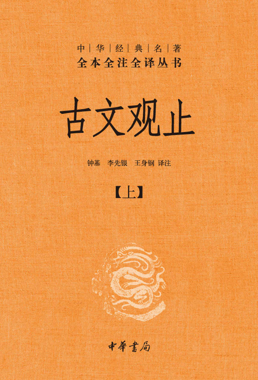 古文观止（上册）--中华经典名全本全注全丛书 (中华书局)