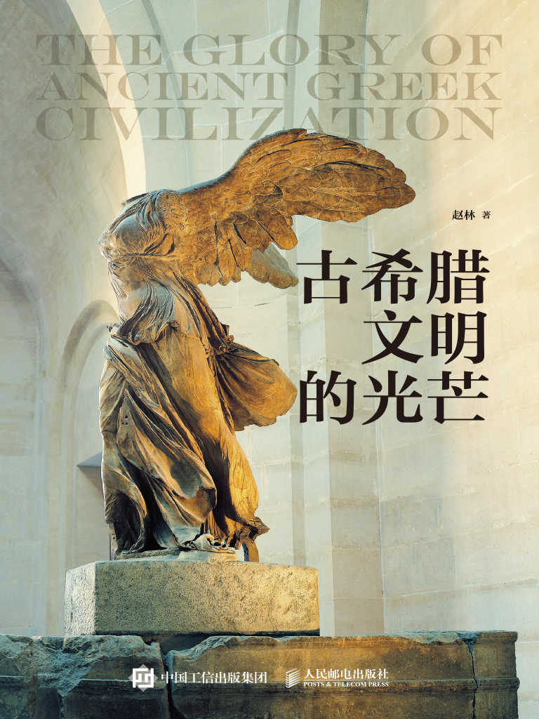 古希腊文明的光芒（国家教学名师、武汉大学哲学学院赵林教授讲述古希腊文明上下2000年！）