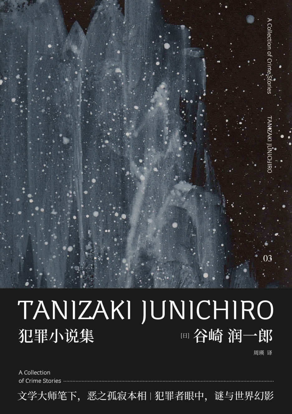 谷崎润一郎作品集 犯罪小说集（日本犯罪文学的原点，侦探小说的划时代篇章！）（新民说）