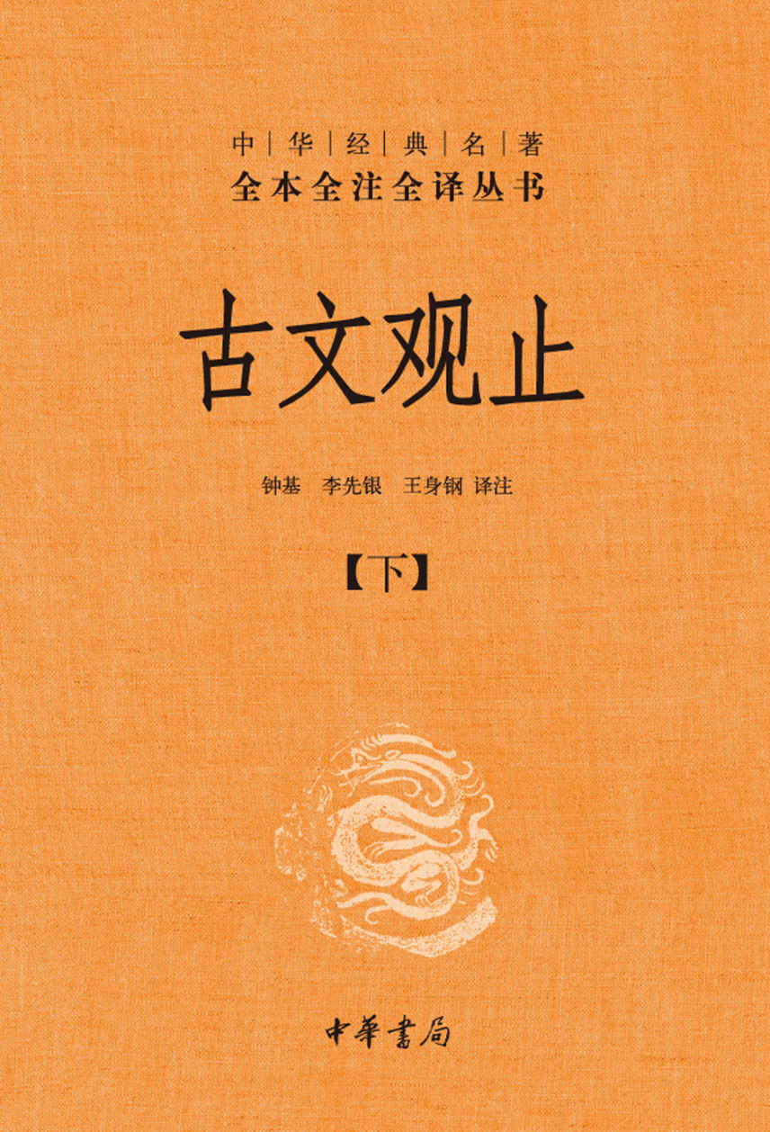古文观止（下册）--中华经典名全本全注全丛书 (中华书局)