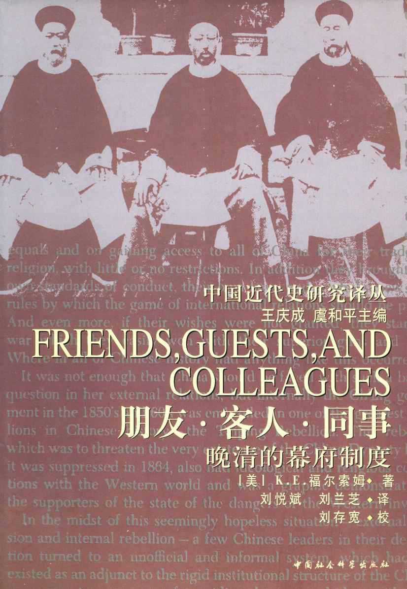 朋友·客人·同事：晚清幕府制度研究 (中国近代史研究译丛)