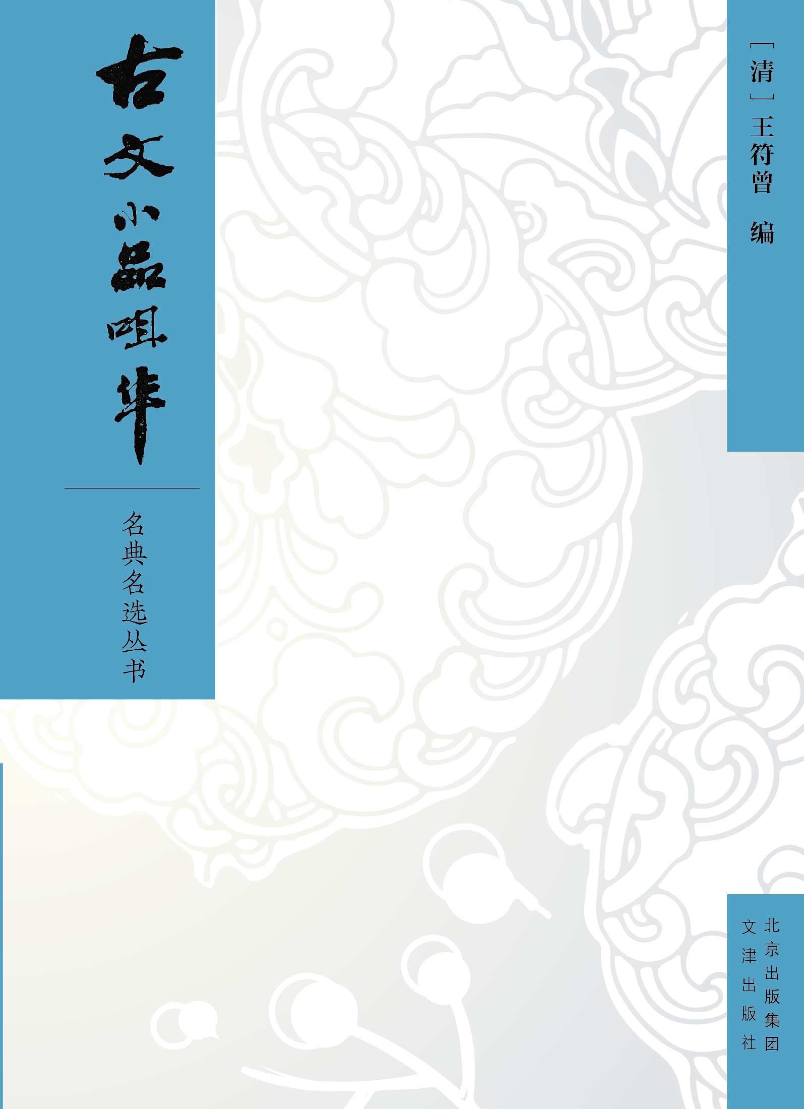 古文小品咀华（择奇、胜、短、小之古文，咀历代菁英之指归，一部优秀且富有特色的古文选本）