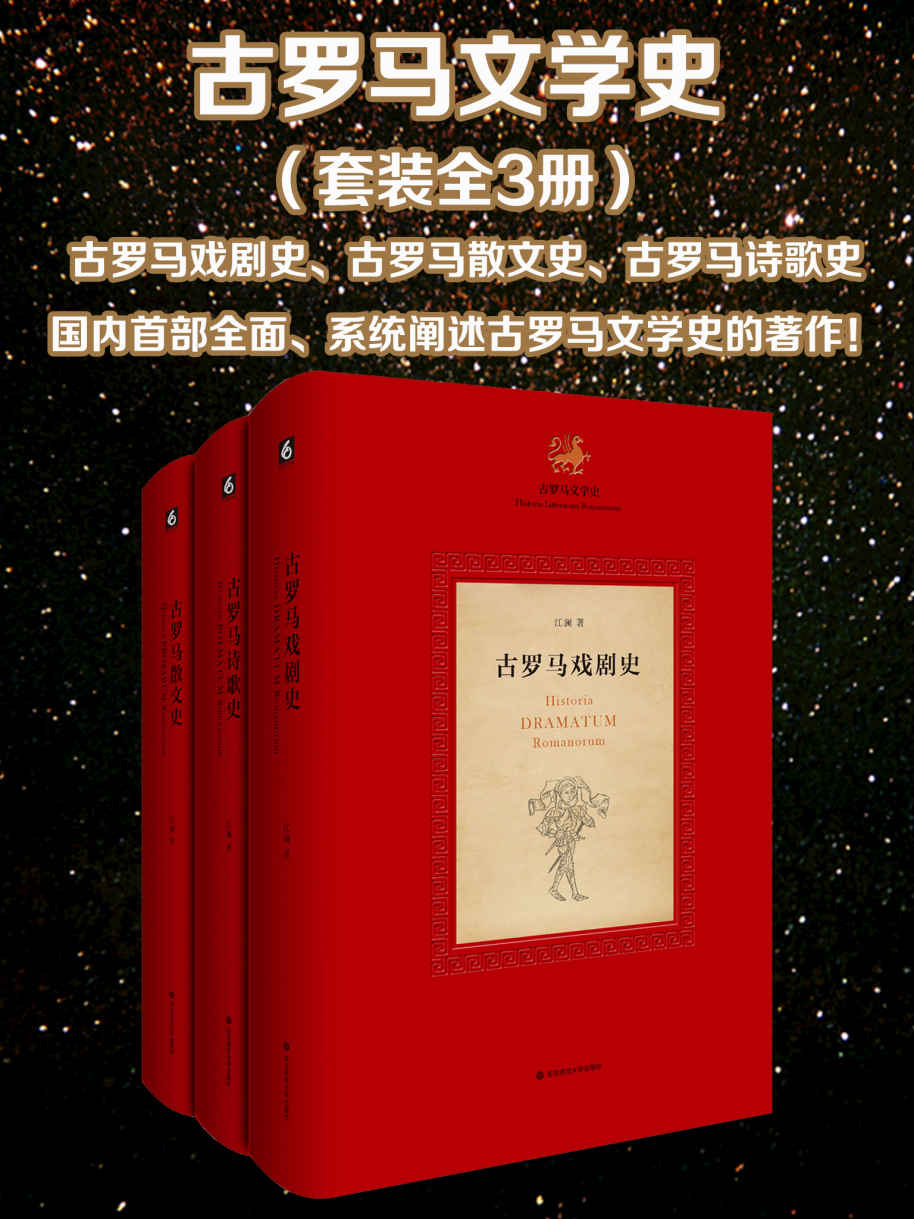 古罗马文学史（全3册 古罗马戏剧史、古罗马诗歌史、古罗马散文史）