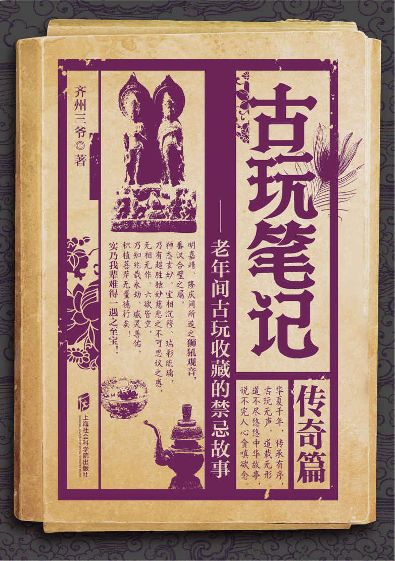 古玩笔记：传奇篇（揭秘古玩界收藏禁忌，堪称当代《三言二拍》！第三季传奇篇震撼上市，天涯千万读者点击。）