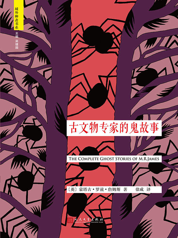 古文物专家的鬼故事（“域外聊斋”书系） (城外聊斋书系)