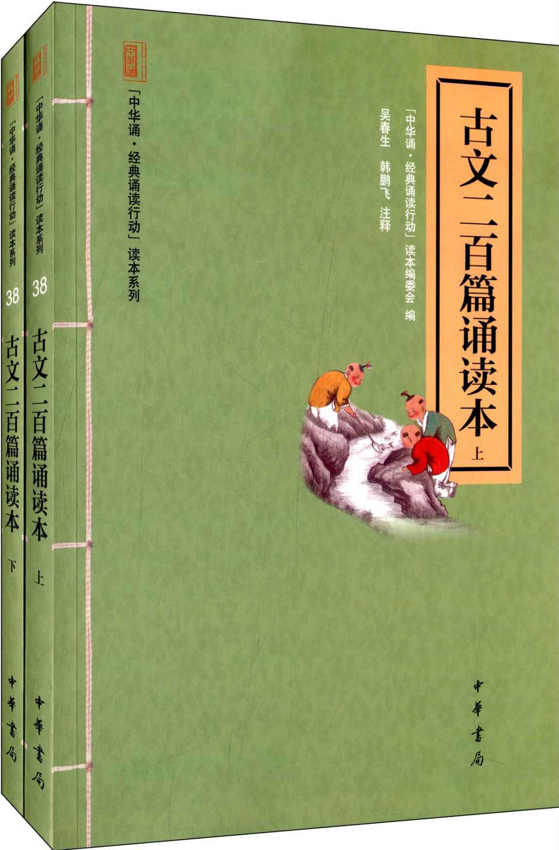 古文二百篇诵读本（全二册）--“中华诵·经典诵读行动”读本系列 (中华书局出品)