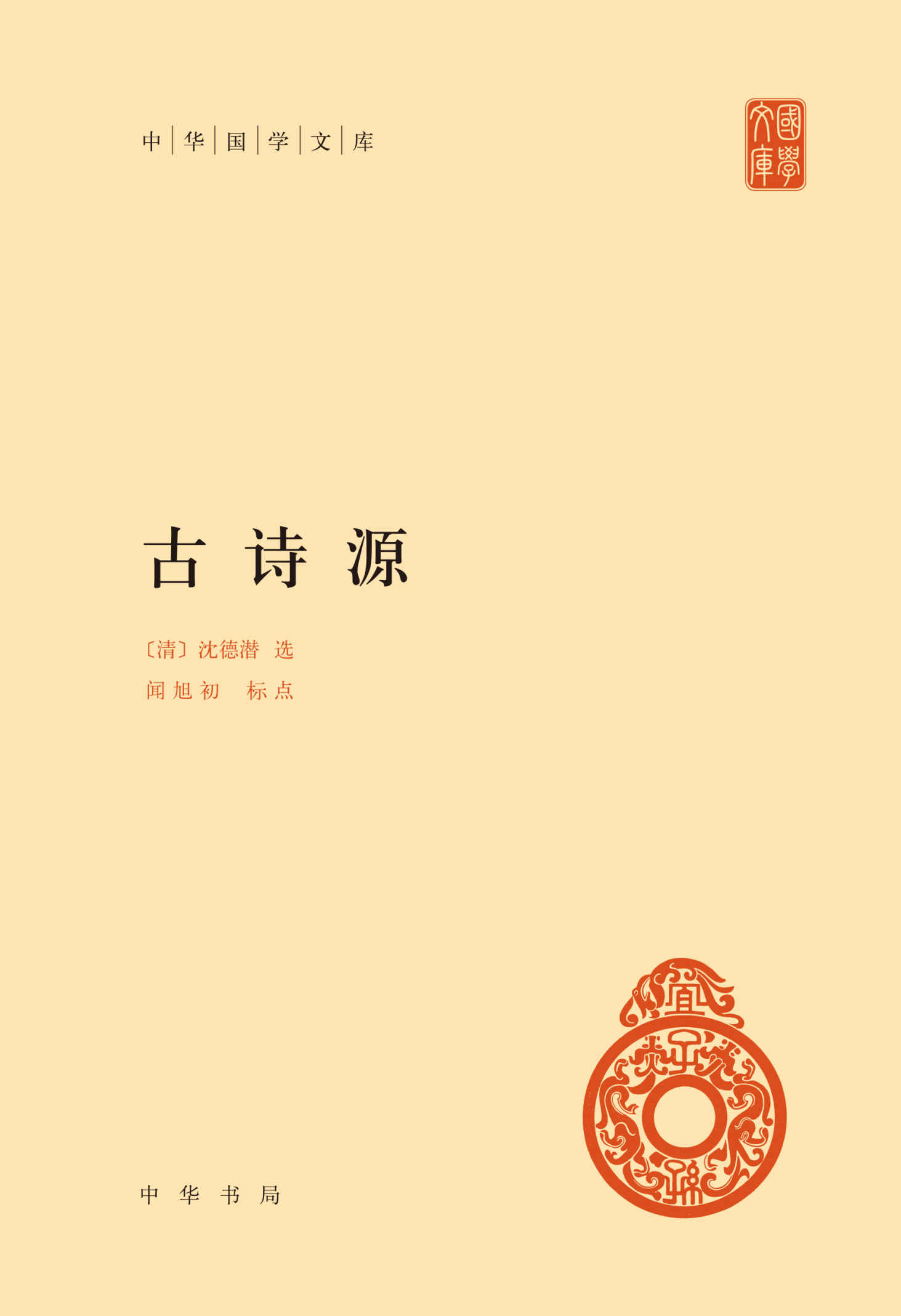 古诗源（中华国学文库）精 (中华书局出品)