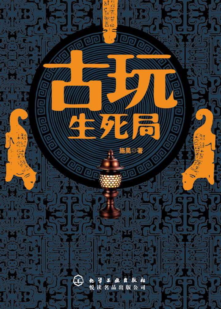 古玩生死局（一盏失落500余年的琉璃佛灯，一个曾经改变国家历史的终极秘密）